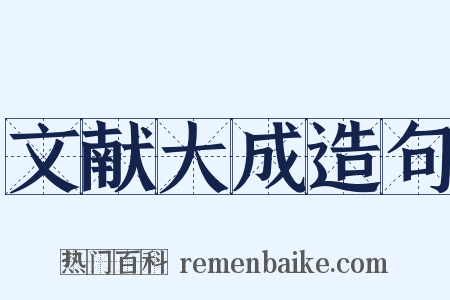 文献大成造句是什么意思的图片